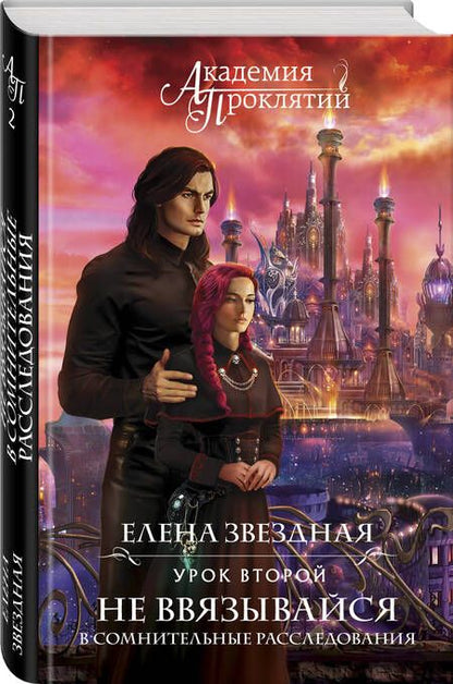 Фотография книги "Звездная: Академия Проклятий. Урок второй. Не ввязывайся в сомнительные расследования"