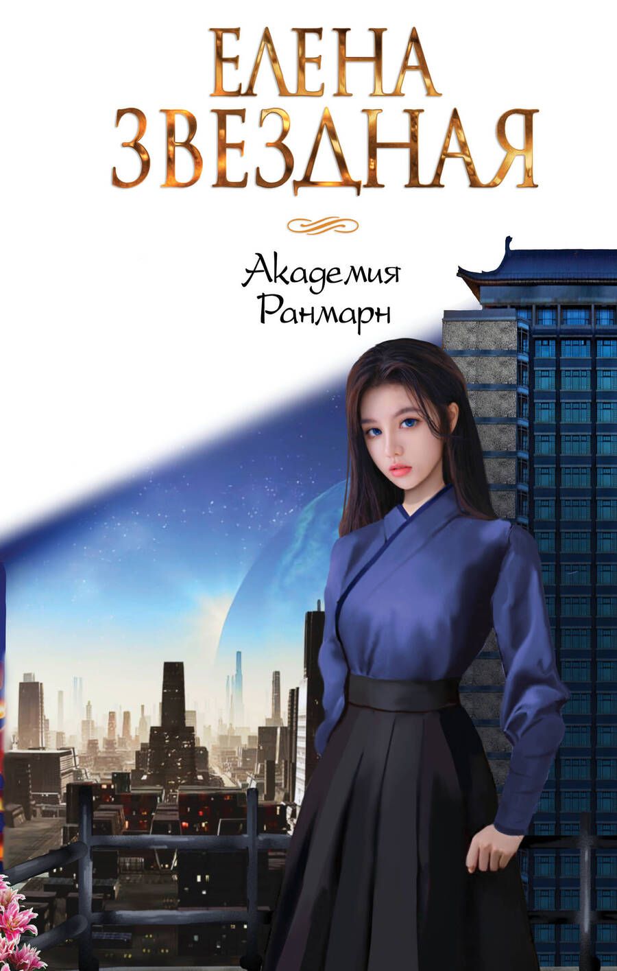 Обложка книги "Звездная: Академия Ранмарн"