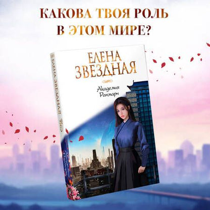 Фотография книги "Звездная: Академия Ранмарн"