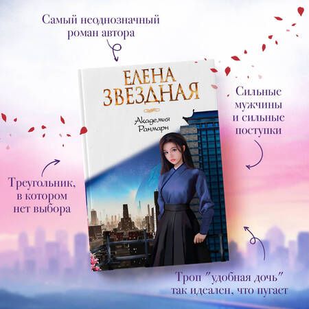 Фотография книги "Звездная: Академия Ранмарн"