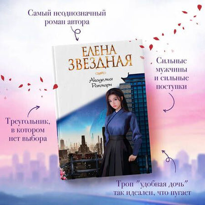 Фотография книги "Звездная: Академия Ранмарн"