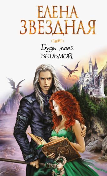 Обложка книги "Звездная: Будь моей ведьмой"