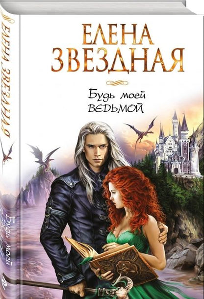 Фотография книги "Звездная: Будь моей ведьмой"