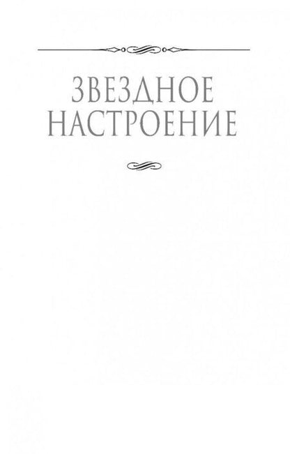 Фотография книги "Звездная: Будь моей ведьмой"
