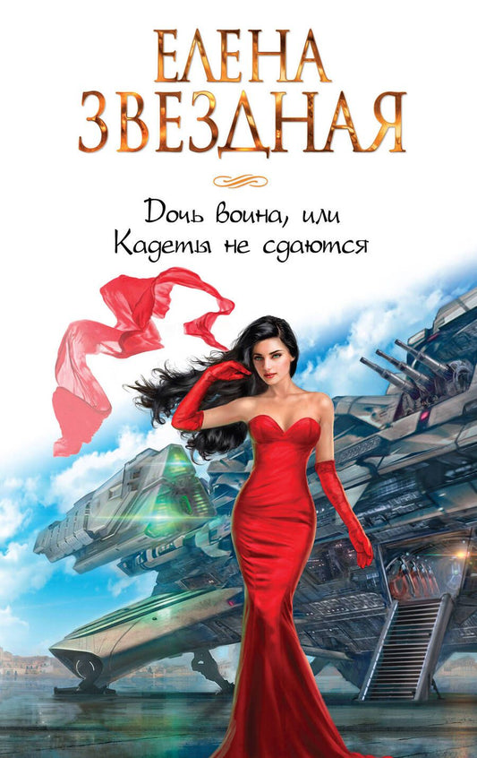 Обложка книги "Звездная: Дочь воина, или Кадеты не сдаются"