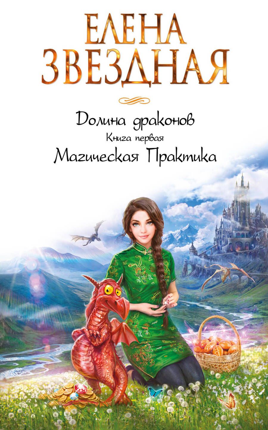 Обложка книги "Звездная: Долина драконов. Книга 1. Магическая Практика"