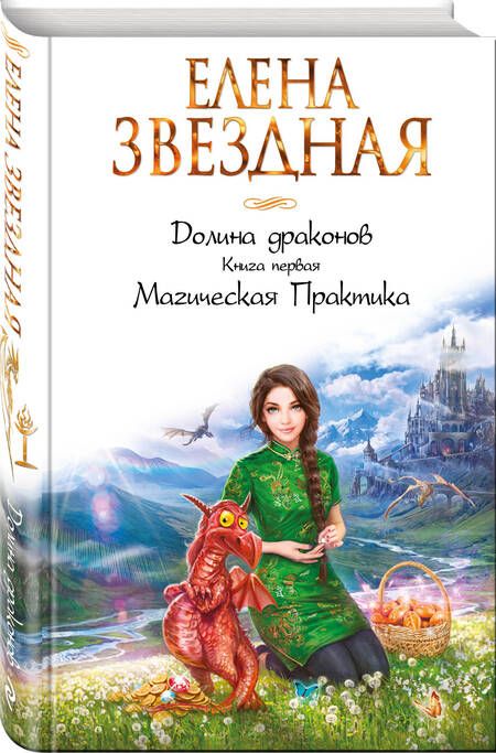 Фотография книги "Звездная: Долина драконов. Книга 1. Магическая Практика"