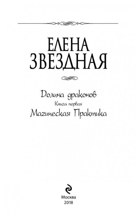 Фотография книги "Звездная: Долина драконов. Книга 1. Магическая Практика"