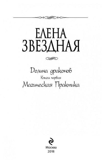 Фотография книги "Звездная: Долина драконов. Книга 1. Магическая Практика"