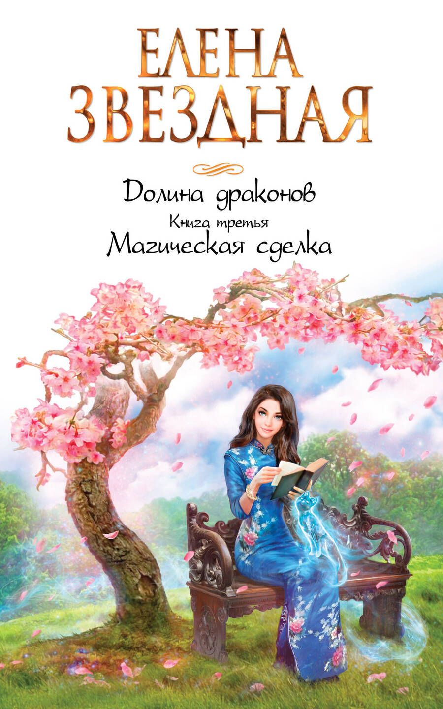 Обложка книги "Звездная: Долина драконов. Книга 3. Магическая сделка"