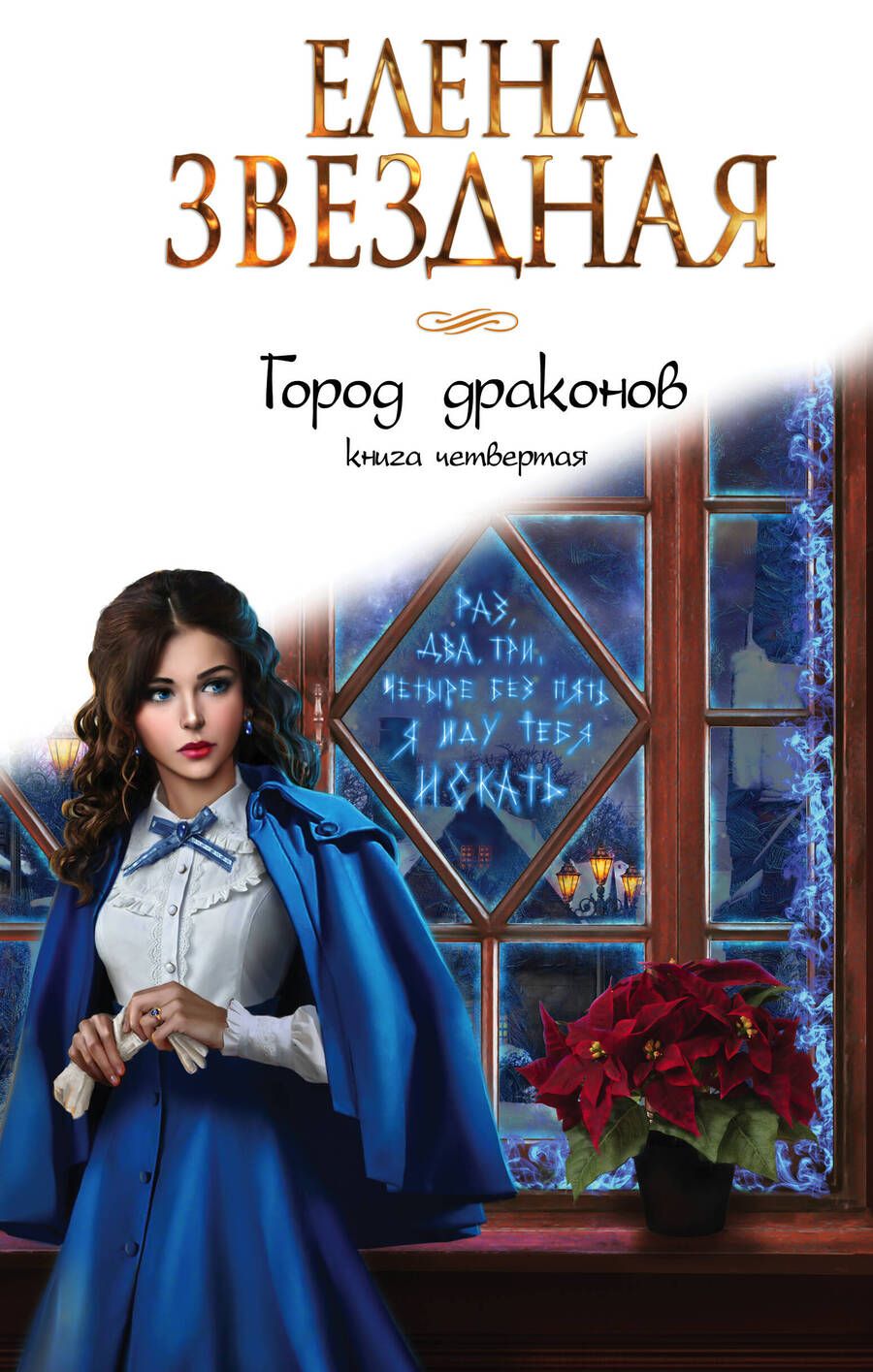Обложка книги "Звездная: Город драконов. Книга четвертая"