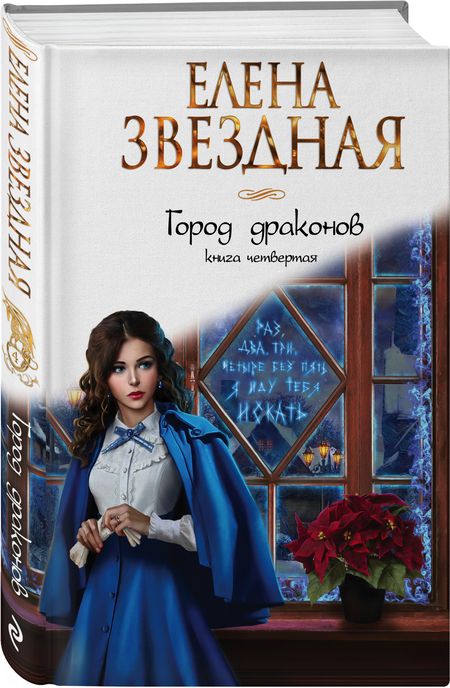 Фотография книги "Звездная: Город драконов. Книга четвертая"