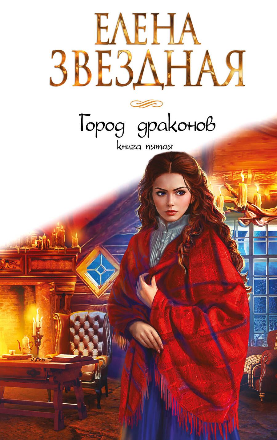 Обложка книги "Звездная: Город драконов. Книга пятая"