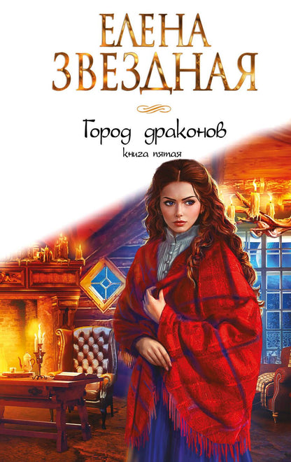 Обложка книги "Звездная: Город драконов. Книга пятая"