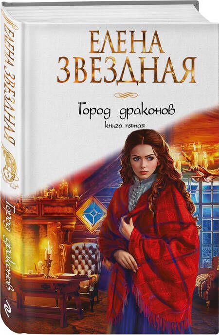 Фотография книги "Звездная: Город драконов. Книга пятая"