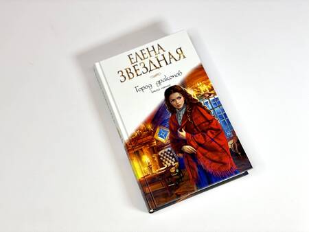 Фотография книги "Звездная: Город драконов. Книга пятая"