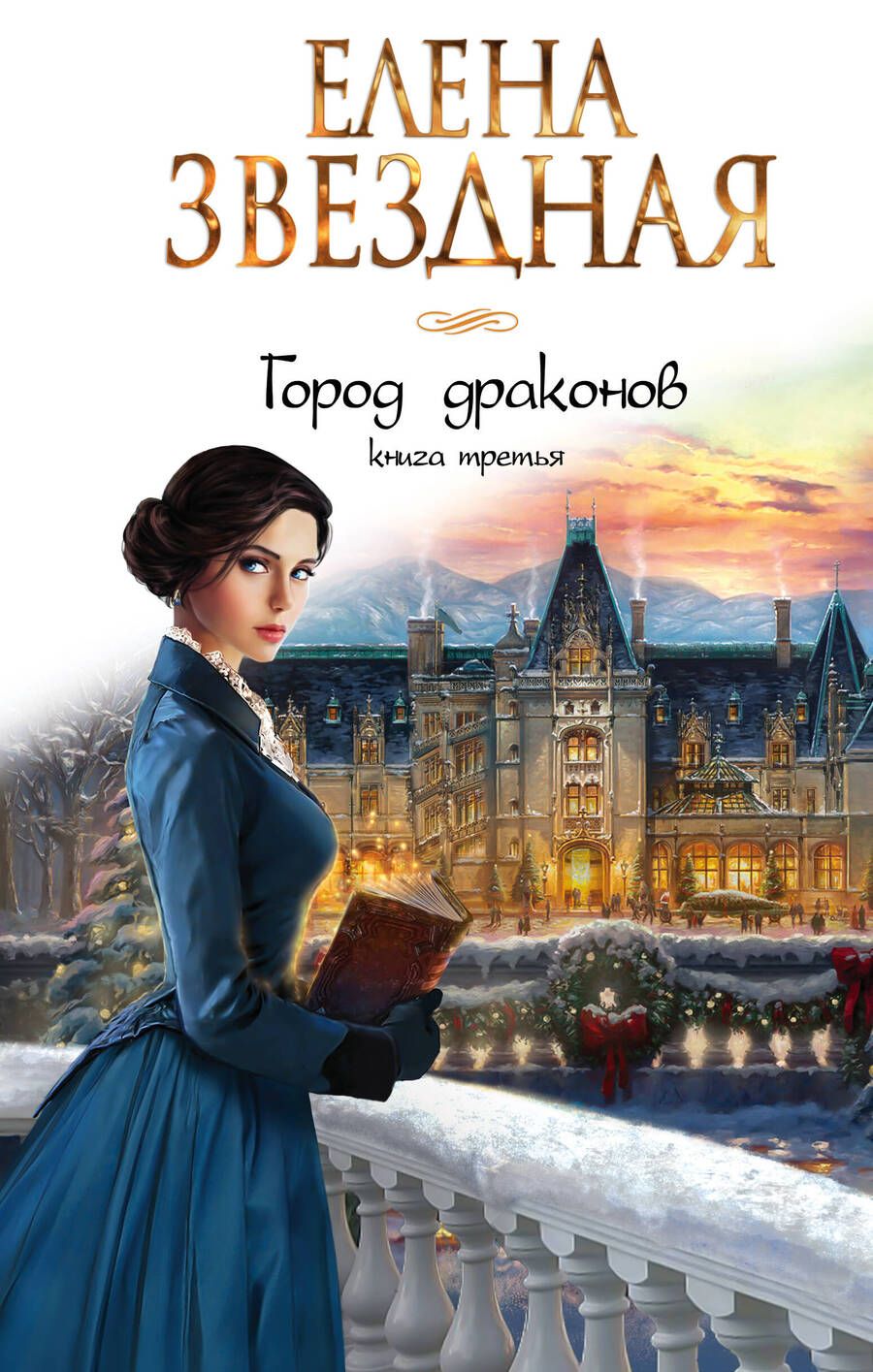 Обложка книги "Звездная: Город драконов. Книга третья"