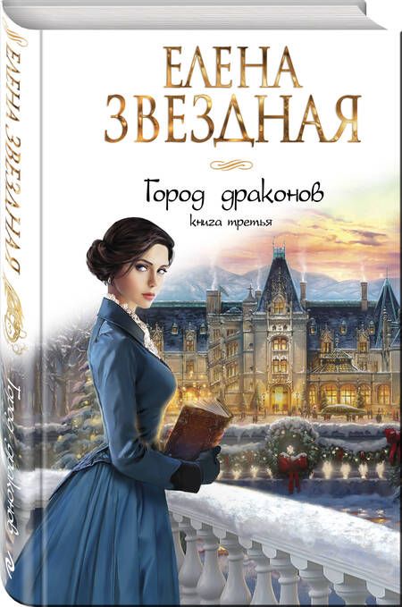 Фотография книги "Звездная: Город драконов. Книга третья"
