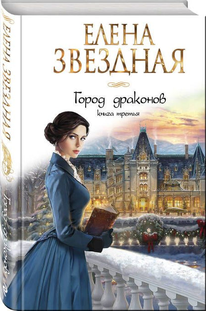 Фотография книги "Звездная: Город драконов. Книга третья"
