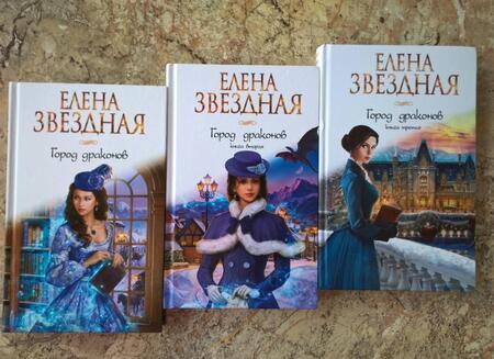 Фотография книги "Звездная: Город драконов. Книга третья"