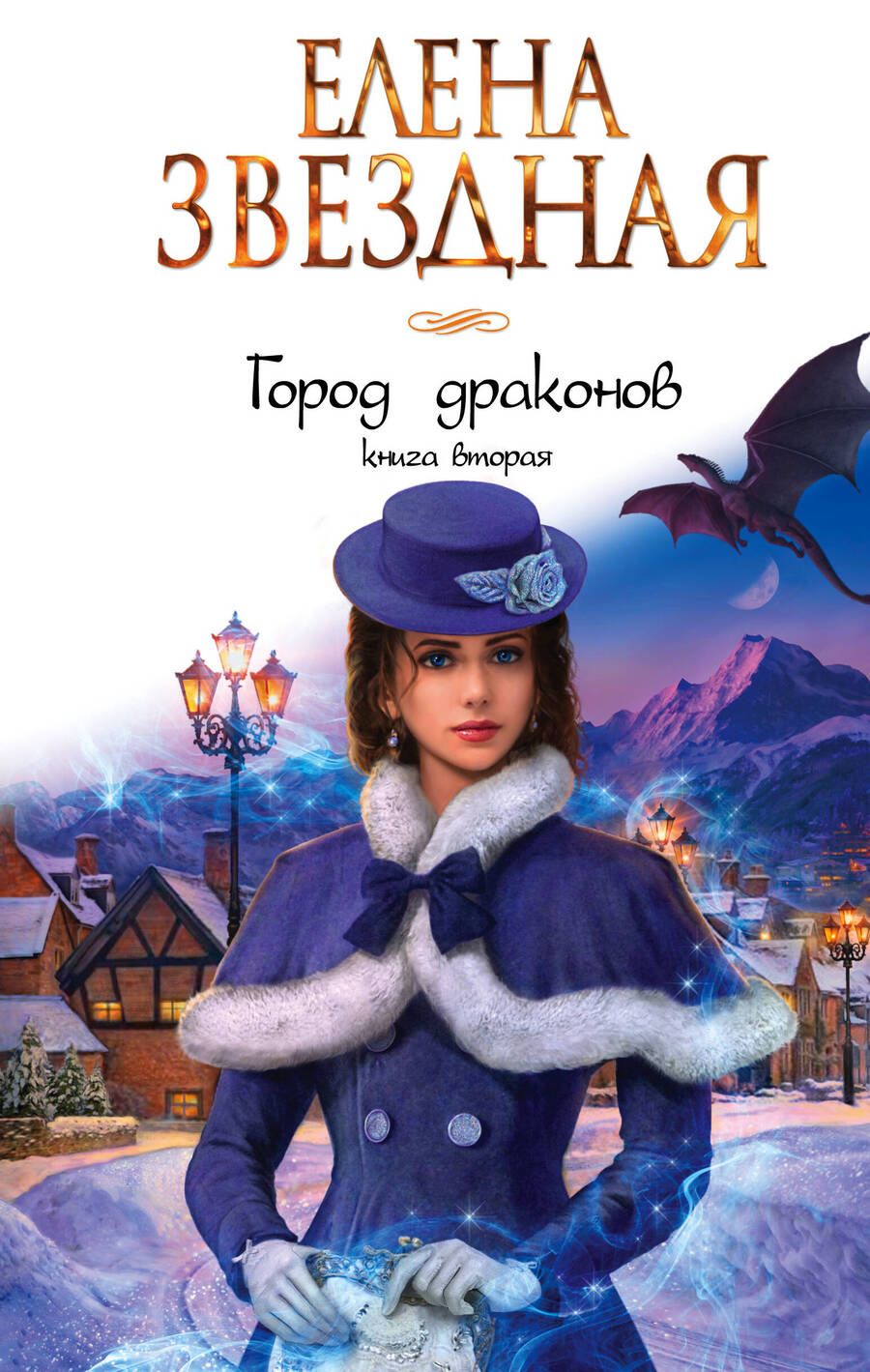 Обложка книги "Звездная: Город драконов. Книга вторая"