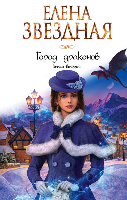 Обложка книги "Звездная: Город драконов. Книга вторая"