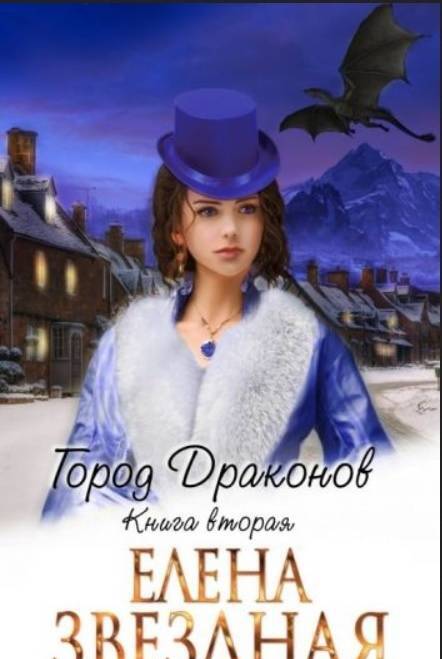 Фотография книги "Звездная: Город драконов. Книга вторая"