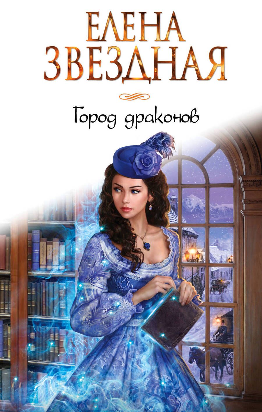 Обложка книги "Звездная: Город Драконов"