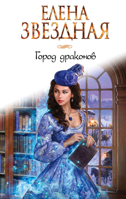 Обложка книги "Звездная: Город Драконов"