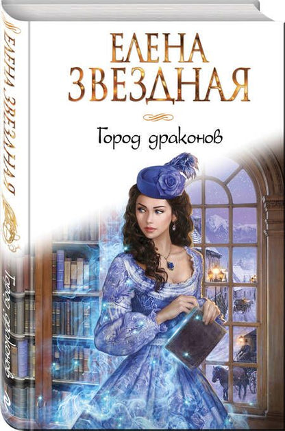 Фотография книги "Звездная: Город Драконов"
