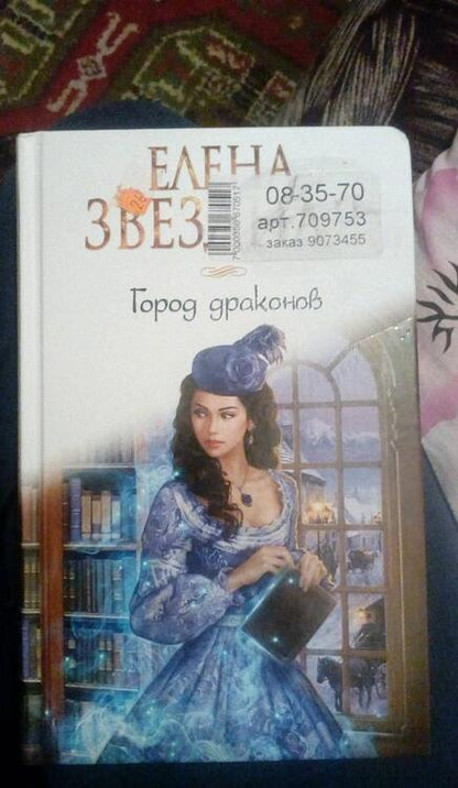 Фотография книги "Звездная: Город Драконов"