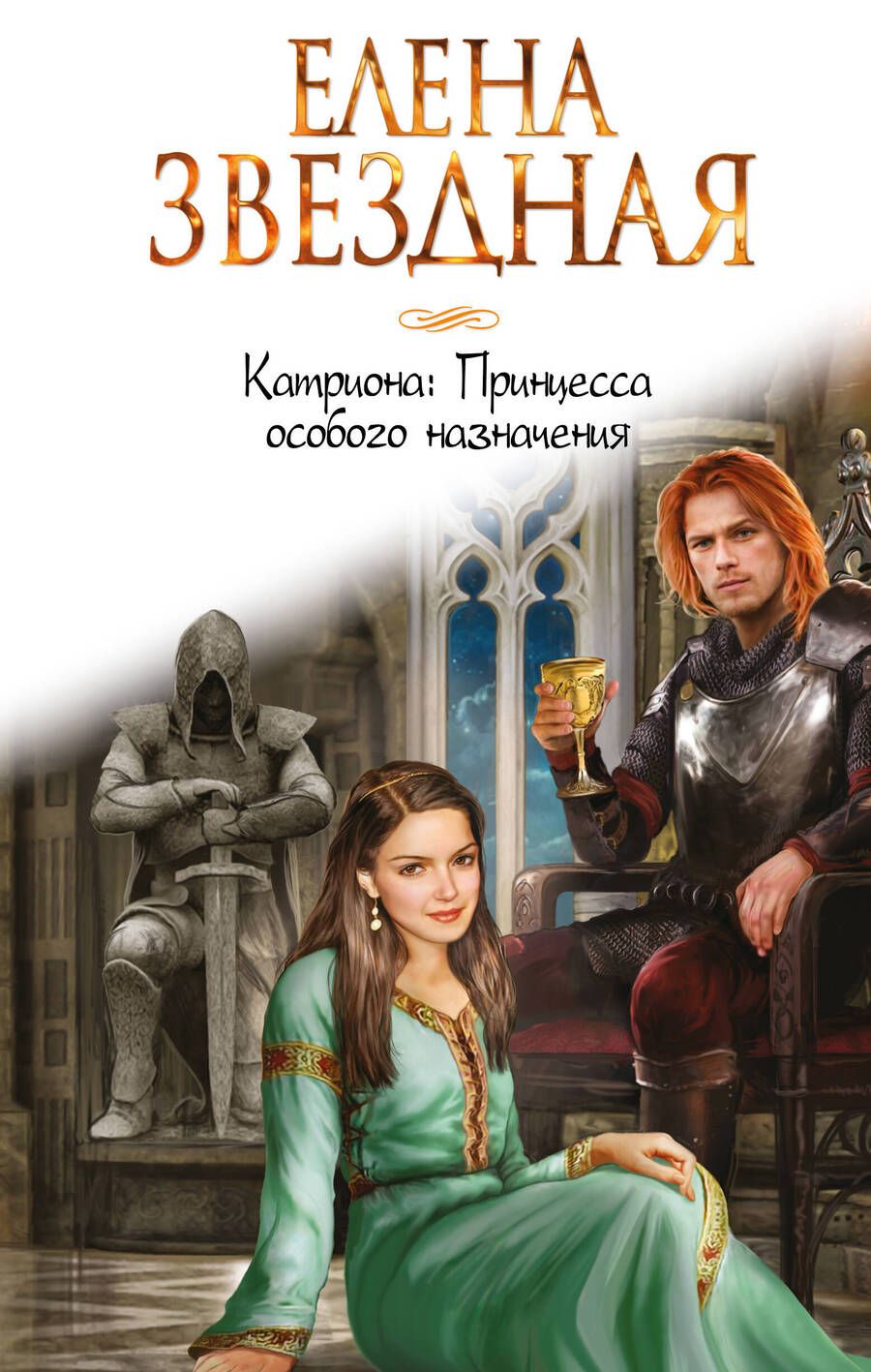 Обложка книги "Звездная: Катриона. Принцесса особого назначения"