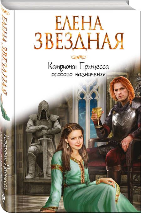 Фотография книги "Звездная: Катриона. Принцесса особого назначения"