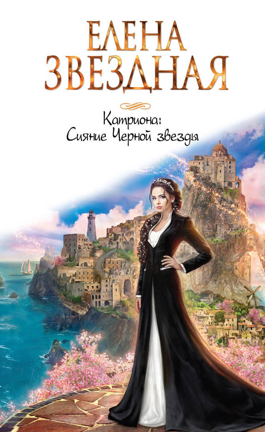 Обложка книги "Звездная: Катриона. Сияние Черной звезды"