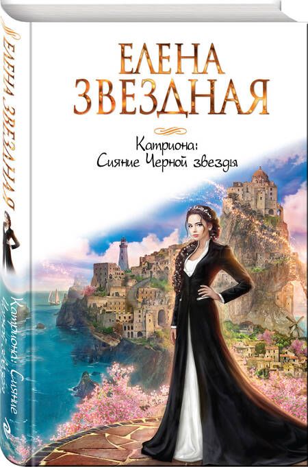Фотография книги "Звездная: Катриона. Сияние Черной звезды"
