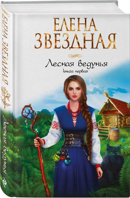 Фотография книги "Звездная: Лесная ведунья. Книга первая"