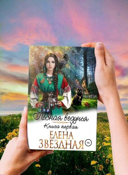 Фотография книги "Звездная: Лесная ведунья. Книга первая"