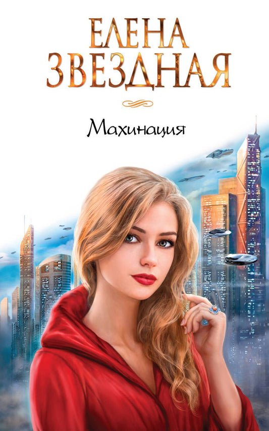 Обложка книги "Звездная: Махинация"