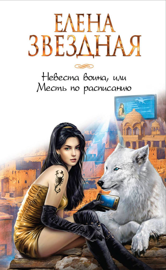 Обложка книги "Звездная: Невеста воина, или Месть по расписанию"