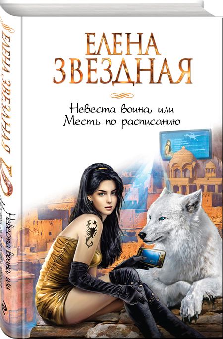 Фотография книги "Звездная: Невеста воина, или Месть по расписанию"