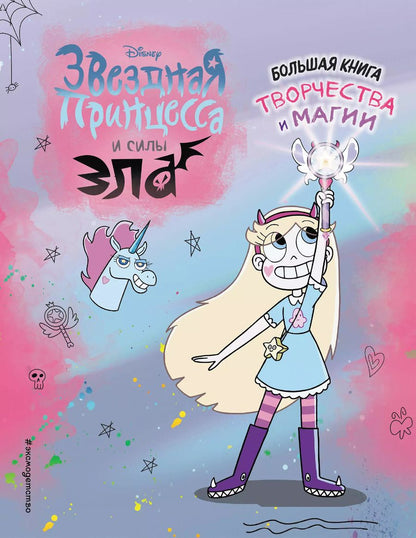 Обложка книги "Звездная принцесса. Большая книга творчества и магии"