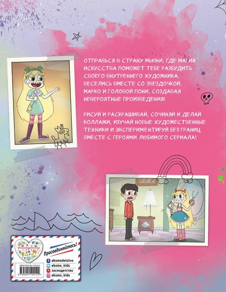 Фотография книги "Звездная принцесса. Большая книга творчества и магии"