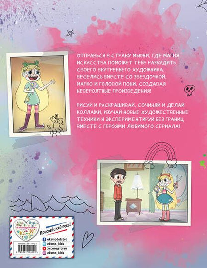 Фотография книги "Звездная принцесса. Большая книга творчества и магии"