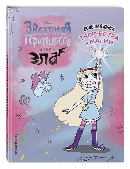 Фотография книги "Звездная принцесса. Большая книга творчества и магии"