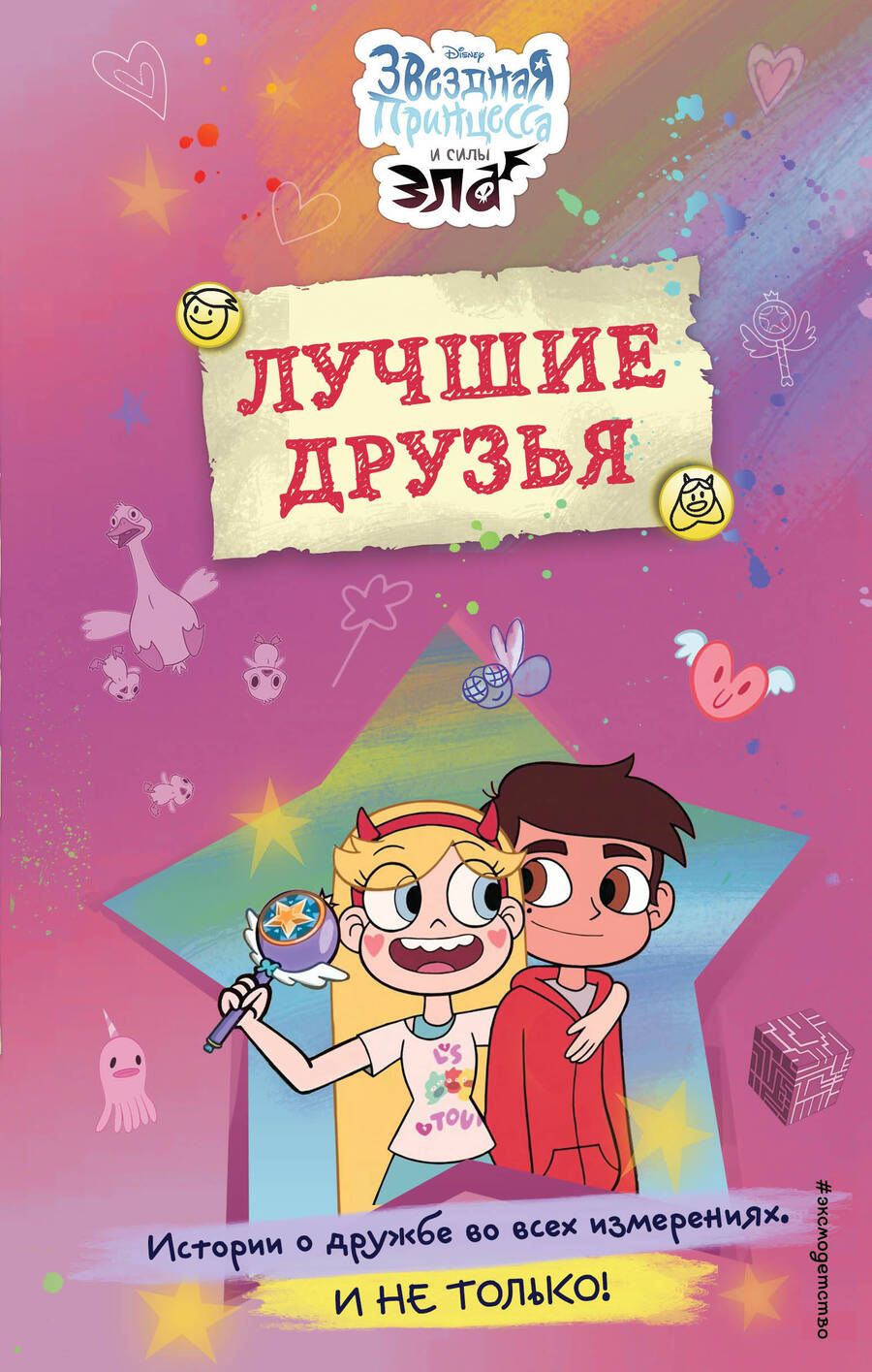 Обложка книги "Звездная принцесса и силы зла. Лучшие друзья"