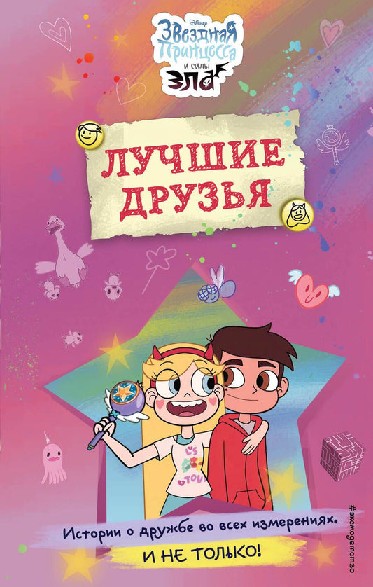 Обложка книги "Звездная принцесса и силы зла. Лучшие друзья"