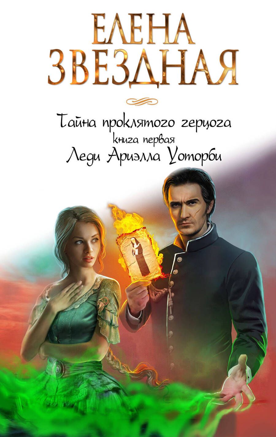 Обложка книги "Звездная: Тайна проклятого герцога. Книга первая. Леди Ариэлла Уоторби"