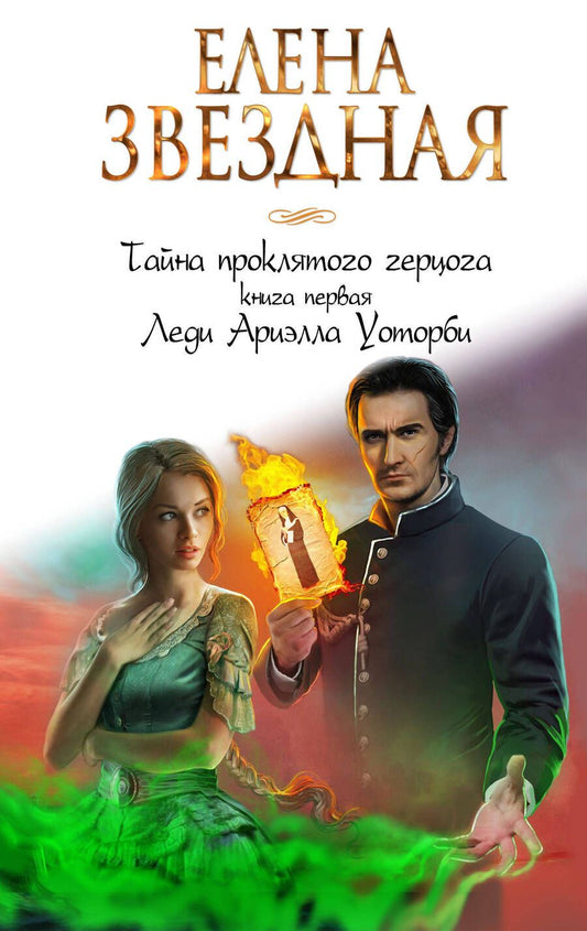 Обложка книги "Звездная: Тайна проклятого герцога. Книга первая. Леди Ариэлла Уоторби"