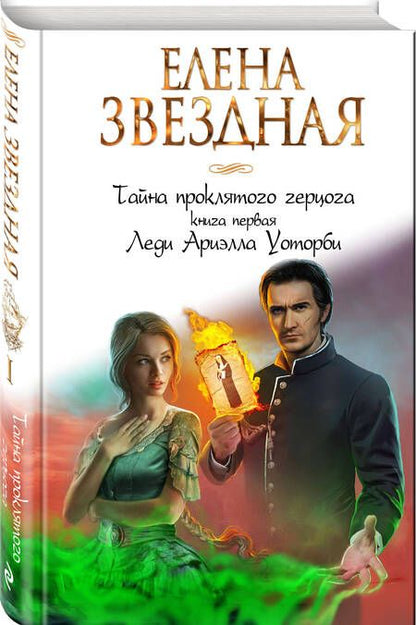 Фотография книги "Звездная: Тайна проклятого герцога. Книга первая. Леди Ариэлла Уоторби"