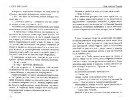 Фотография книги "Звездная: Тайна проклятого герцога. Книга первая. Леди Ариэлла Уоторби"